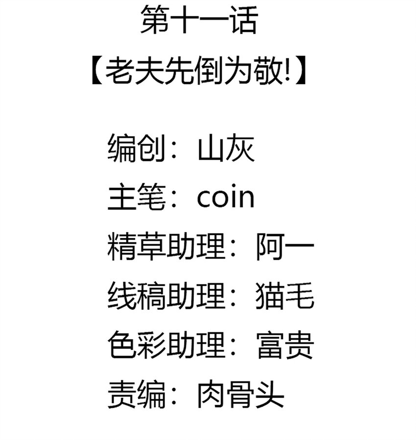 011 老夫先倒为敬！(1/2)-第12话