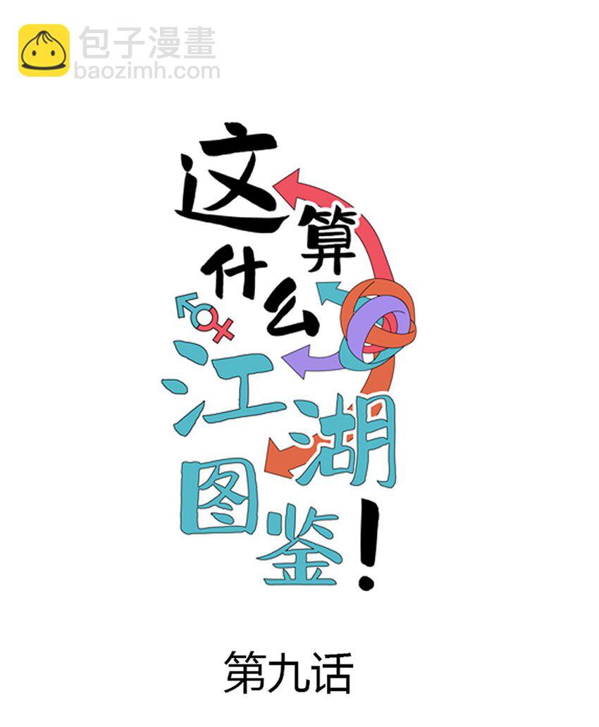 009 终极直男！(1/2)-第10话