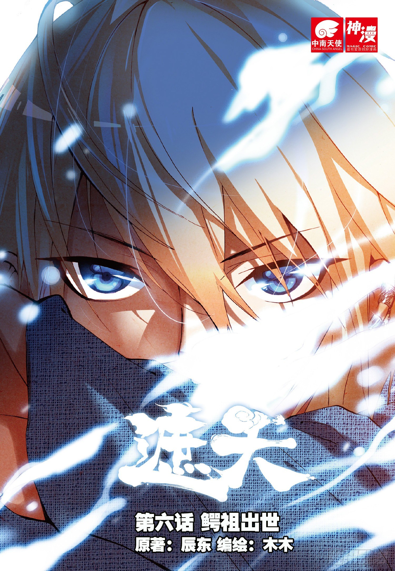 6 鳄祖出世（上）-第16话