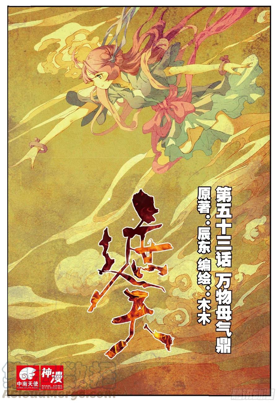 53 万物母气鼎（上）-第152话