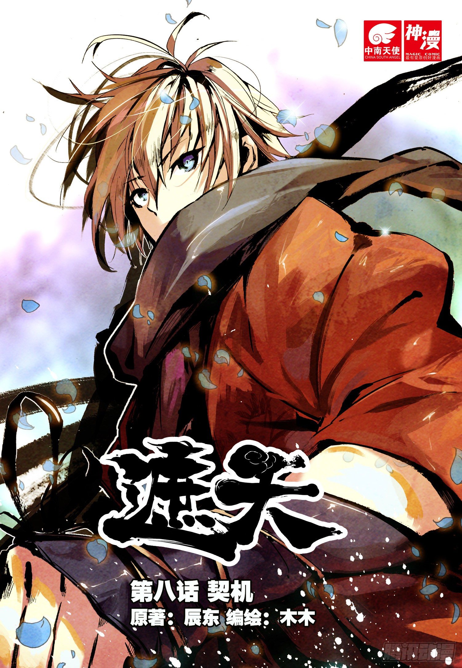 8 契机（上）-第22话