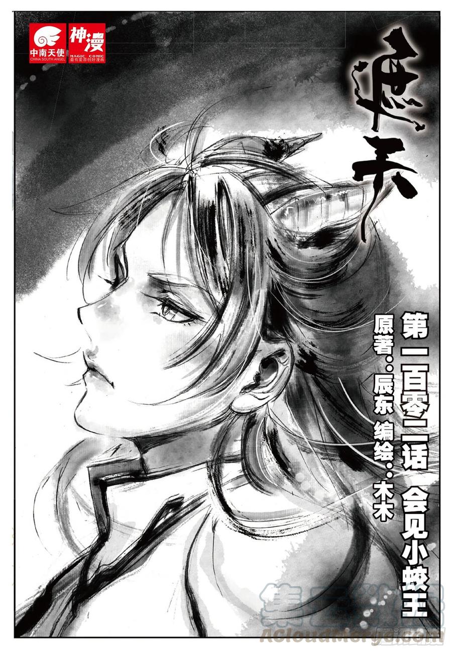 102 会见小蛟王（上）-第230话