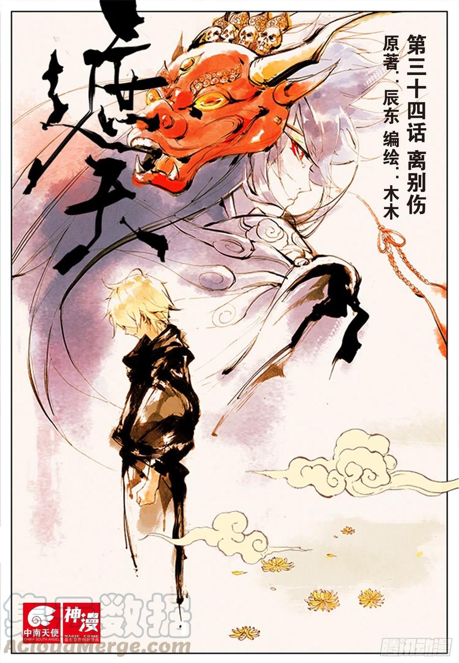 34 离别伤（上）-第100话