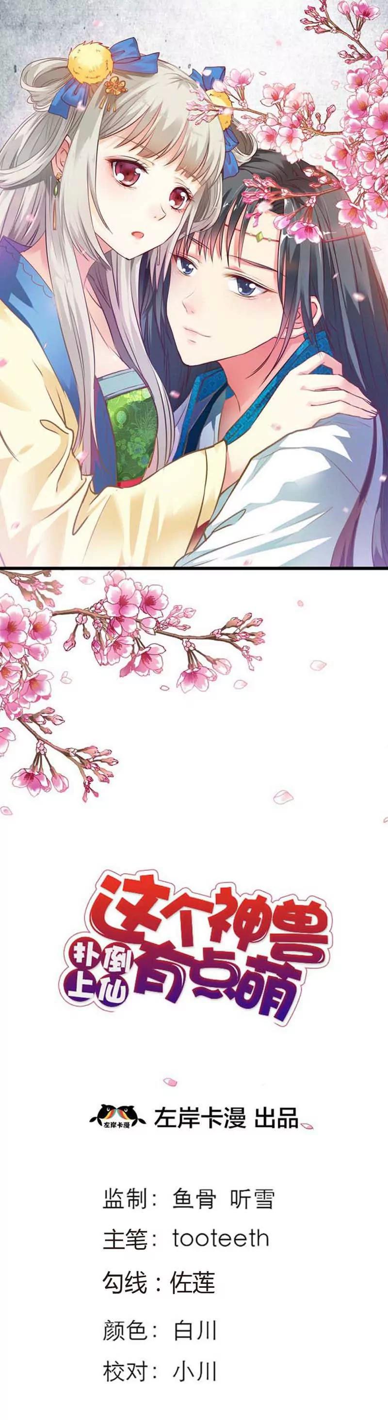 這些神獸有點萌系列之通天嗜寵 - 第七十四話 - 1