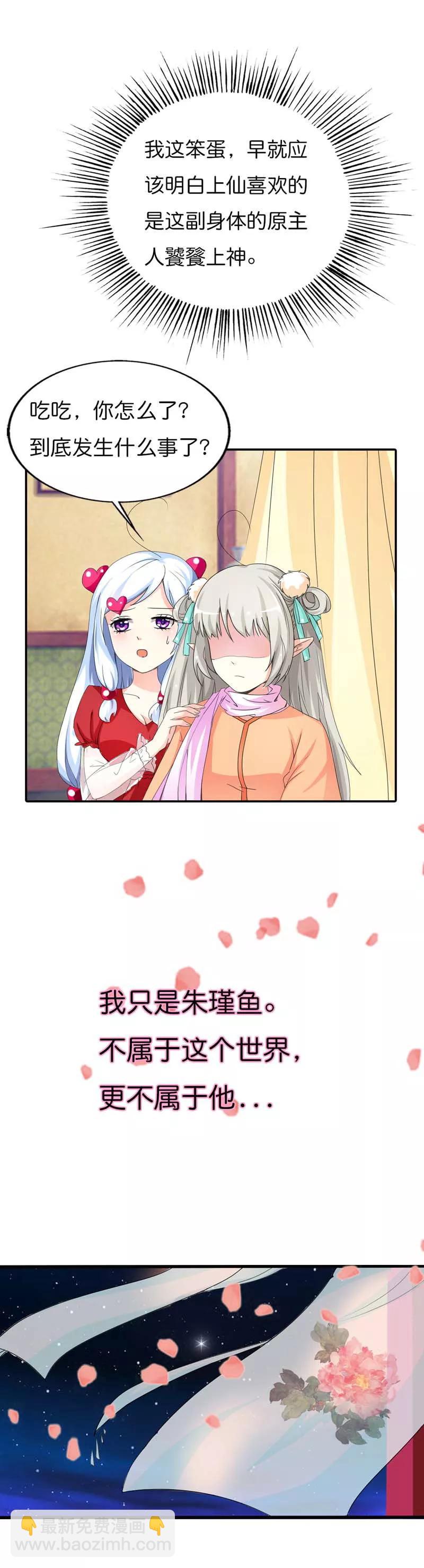 這些神獸有點萌之通天噬寵 - 第78話 我只是朱瑾魚啊 - 2