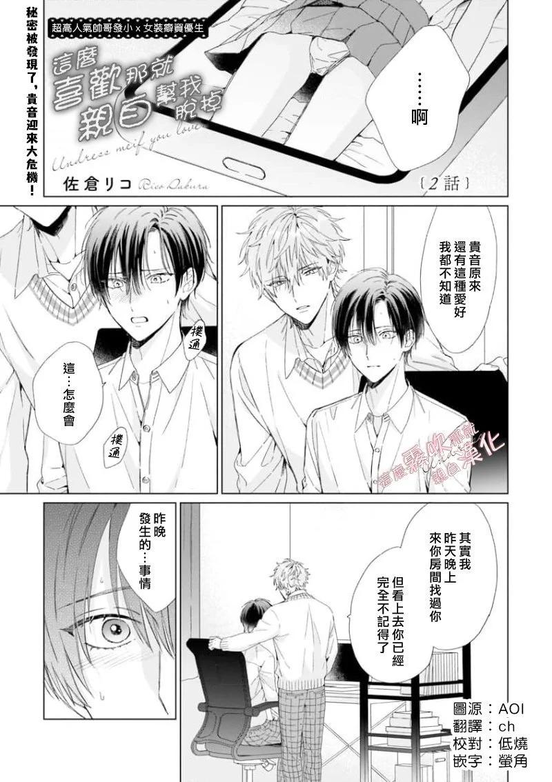 這麼喜歡那就親自幫我脫掉 - 第02話 - 1