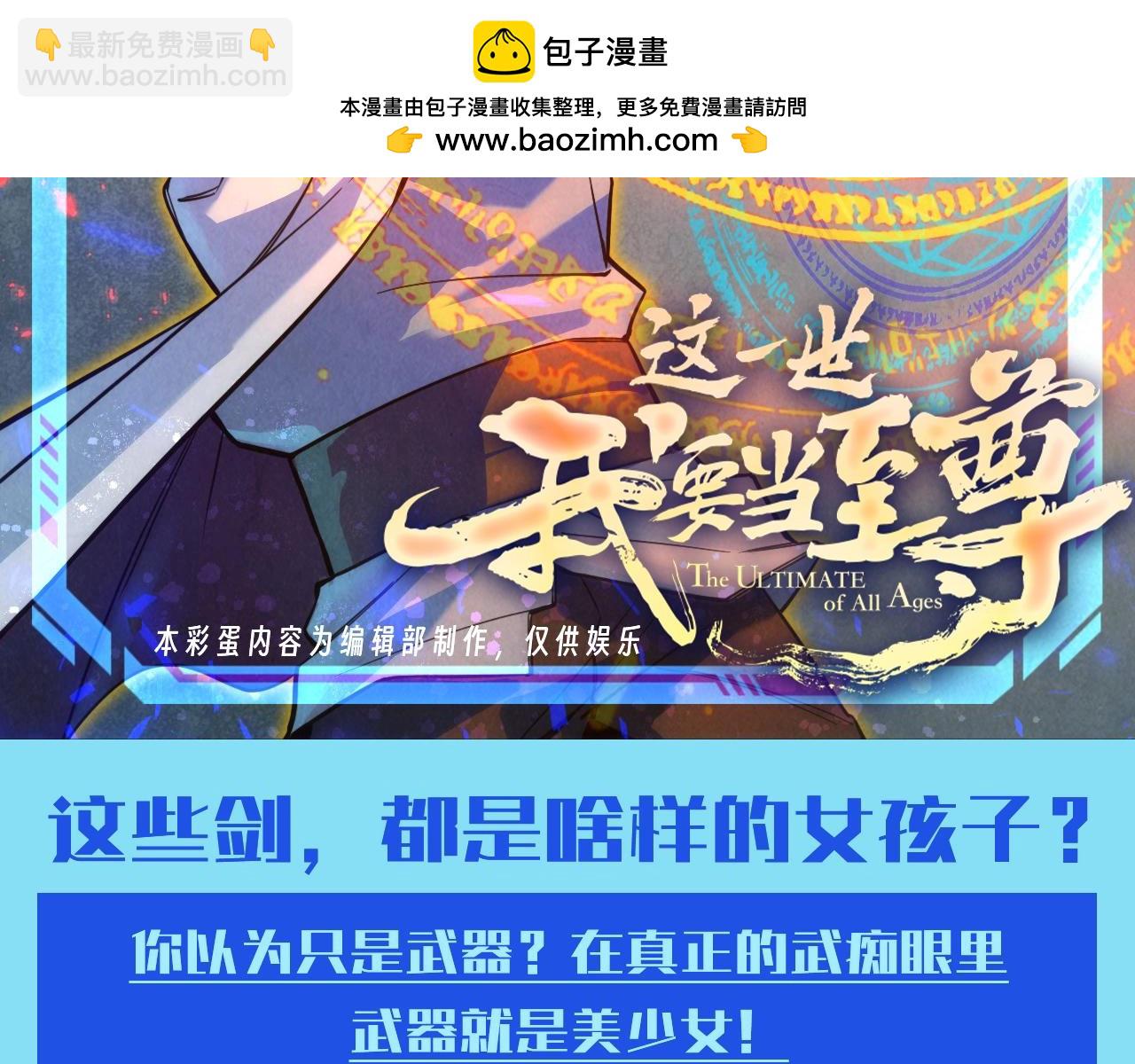 这一世我要当至尊 - 第25期 整活企划：这些剑，都是啥样的女孩子？ - 2