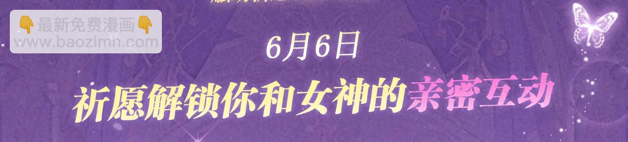 這一世我要當至尊 - 祈願公開：6月6日 祈願解鎖你和女神的親密互動 - 3