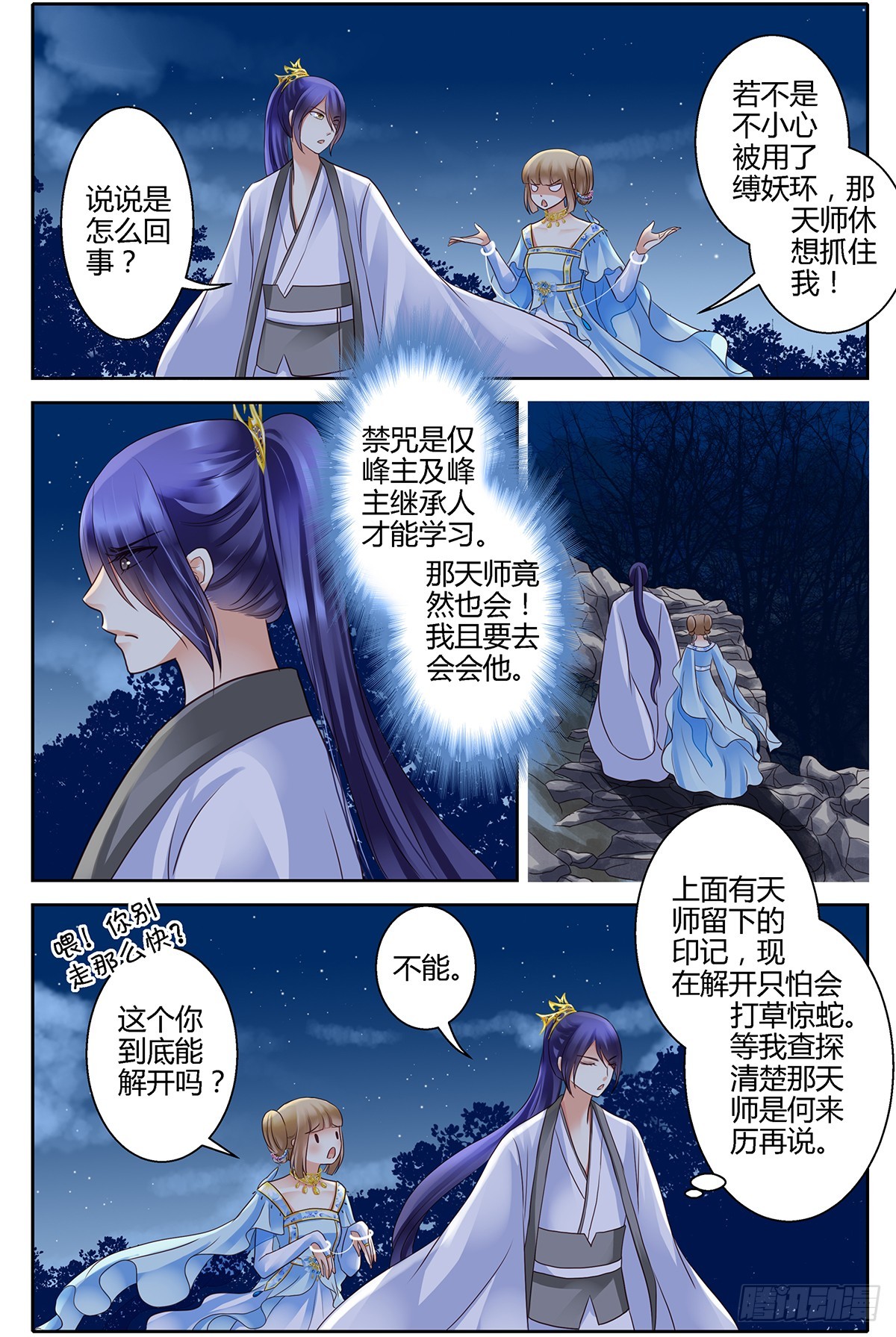 這隻雀妖不太純 - 第二十四話 - 1