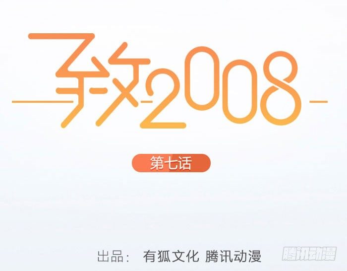 致2008 - 委婉和豪放也就是一瓶酒的距離(1/2) - 7