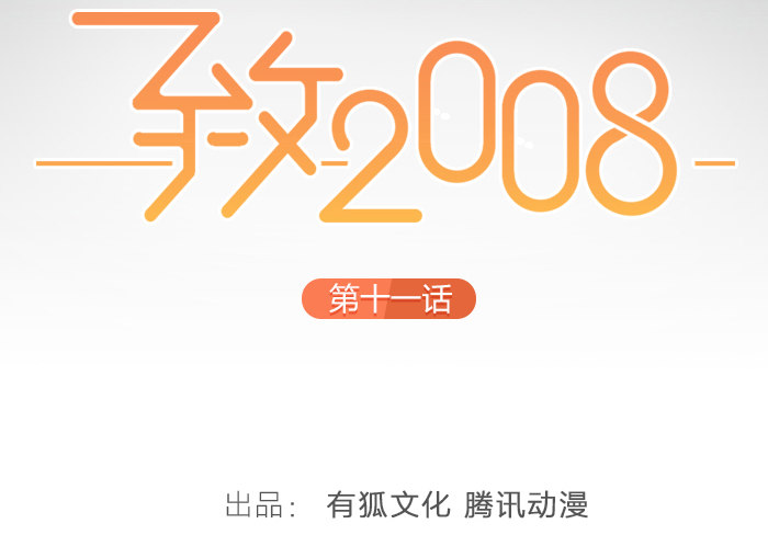 致2008 - 我……一定會贏的！(1/2) - 6