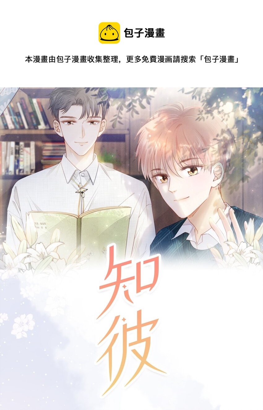 021 不想只做你的乖宝宝(1/2)-第22话