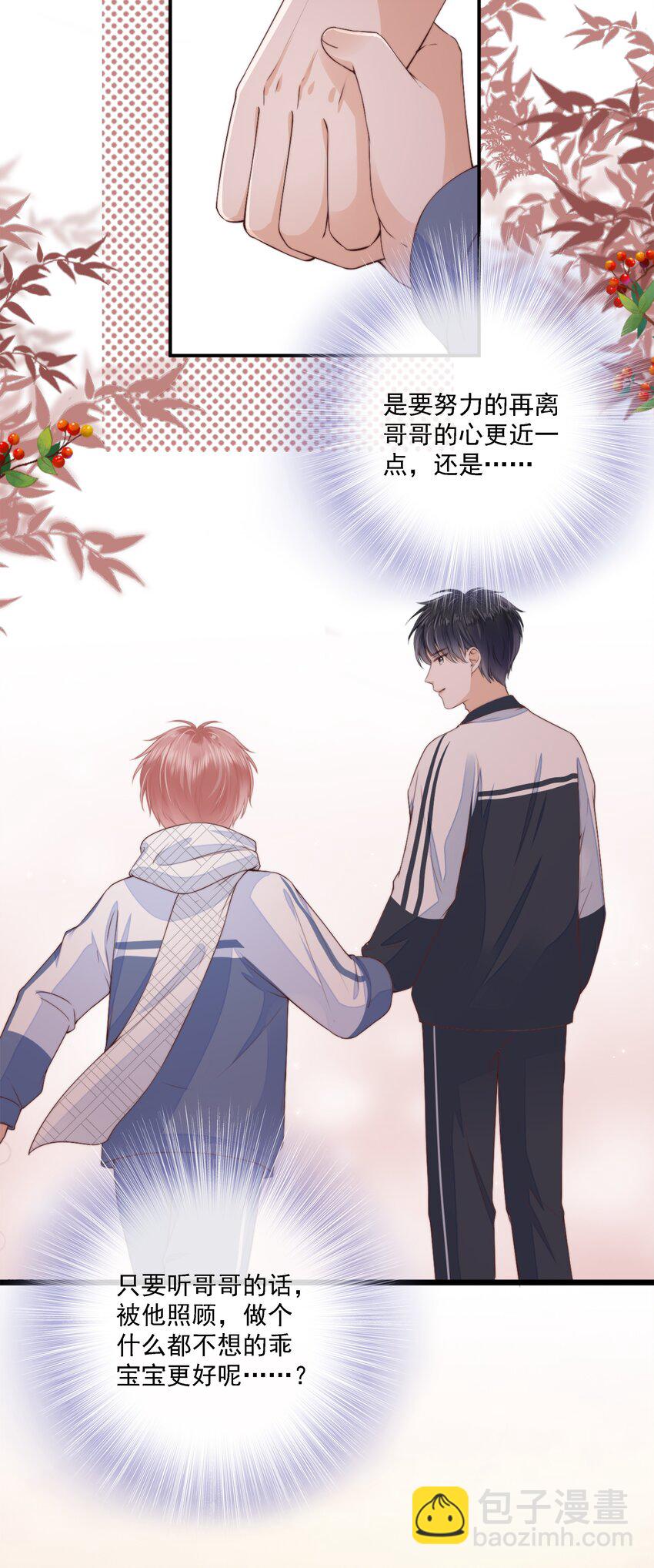 021 不想只做你的乖宝宝(1/2)-第22话