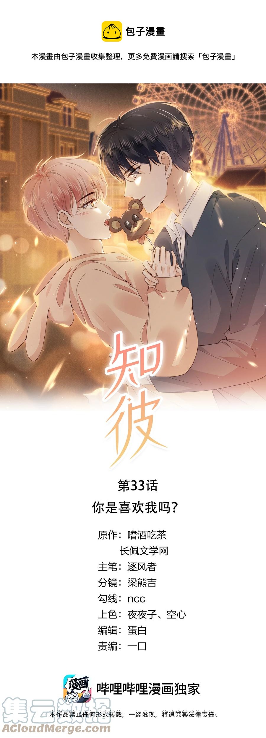 033 你是喜欢我吗？-第34话