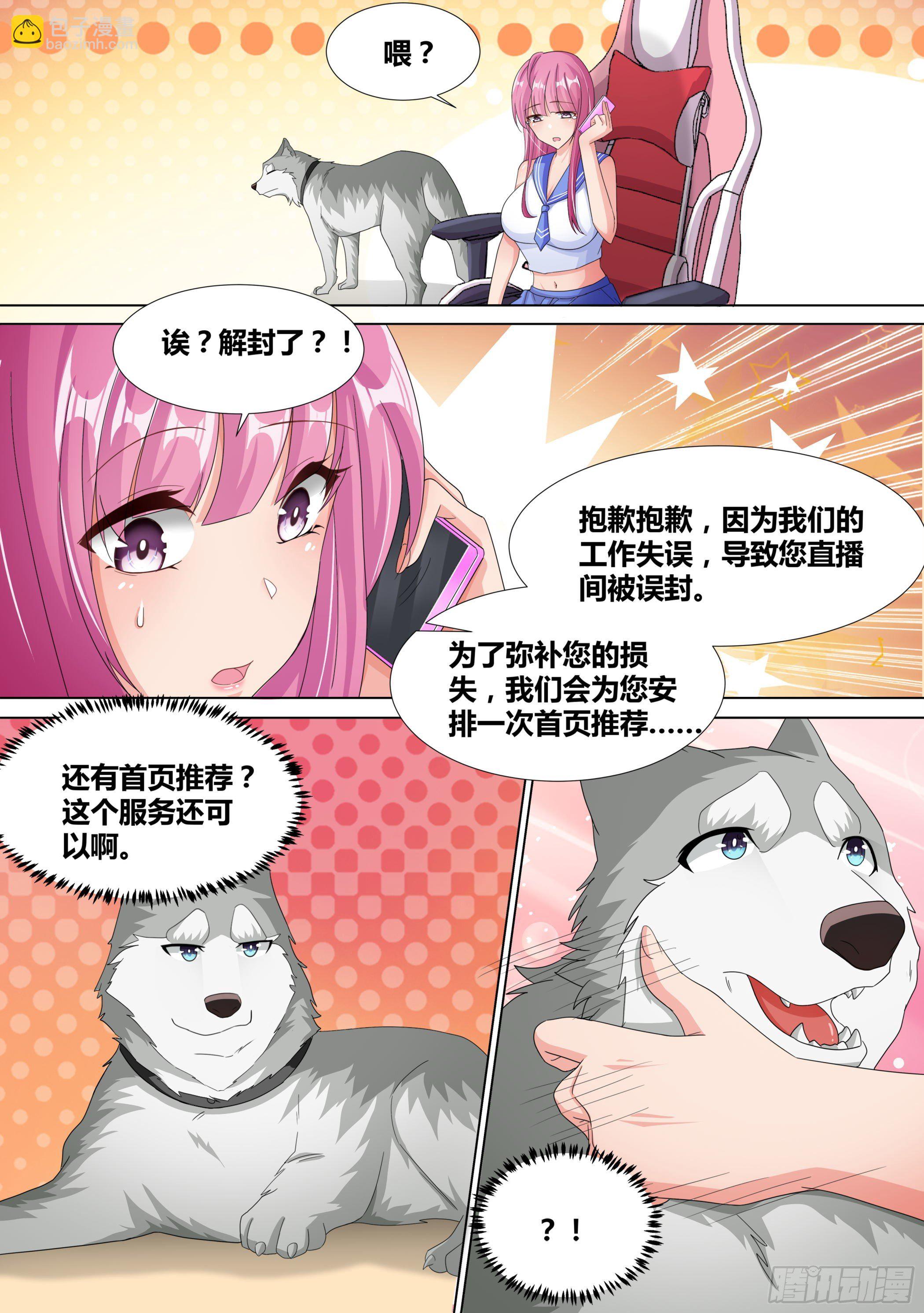 直播：女神家的哈士奇天秀 - 11-皇帝賬號的權力 - 4