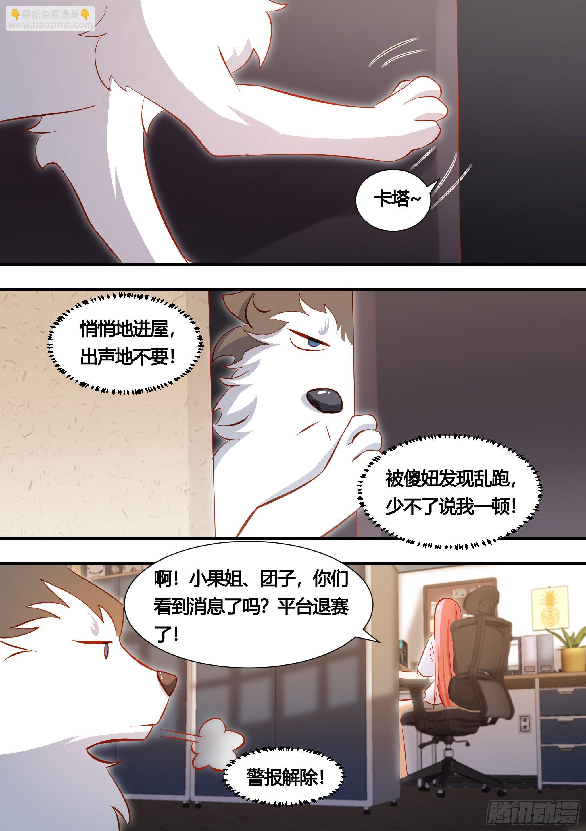 直播：女神家的哈士奇天秀 - 131-麻煩的小萌… - 2