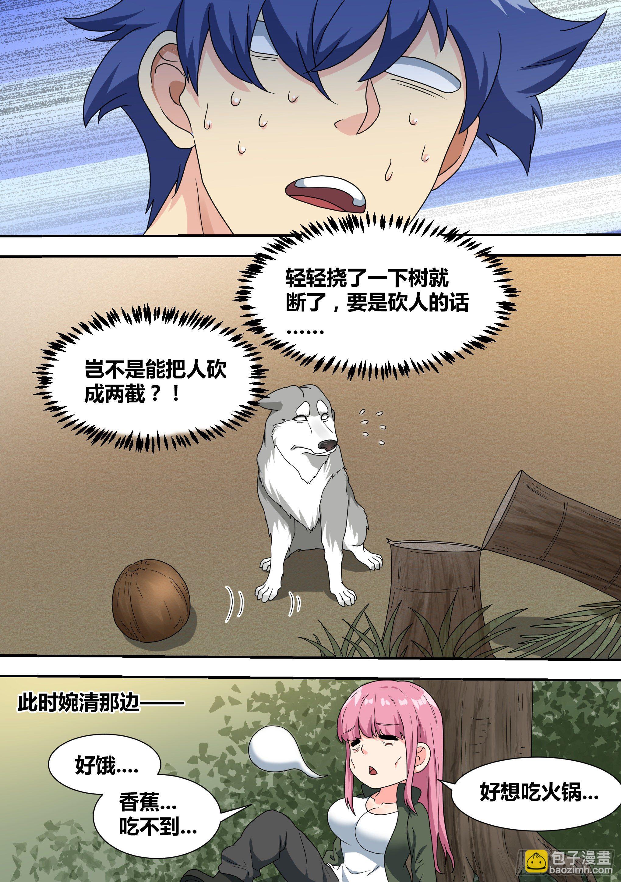 直播：女神家的哈士奇天秀 - 17-開始荒野生存！ - 4