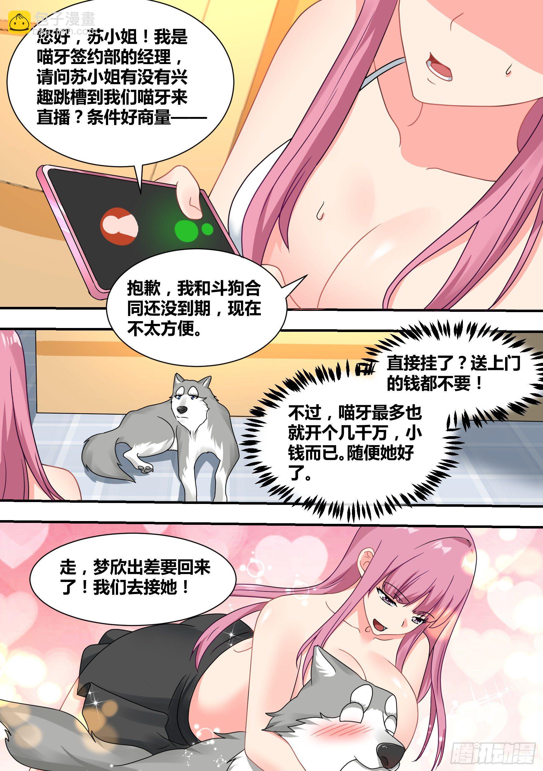 直播：女神家的哈士奇天秀 - 23-化形 - 3