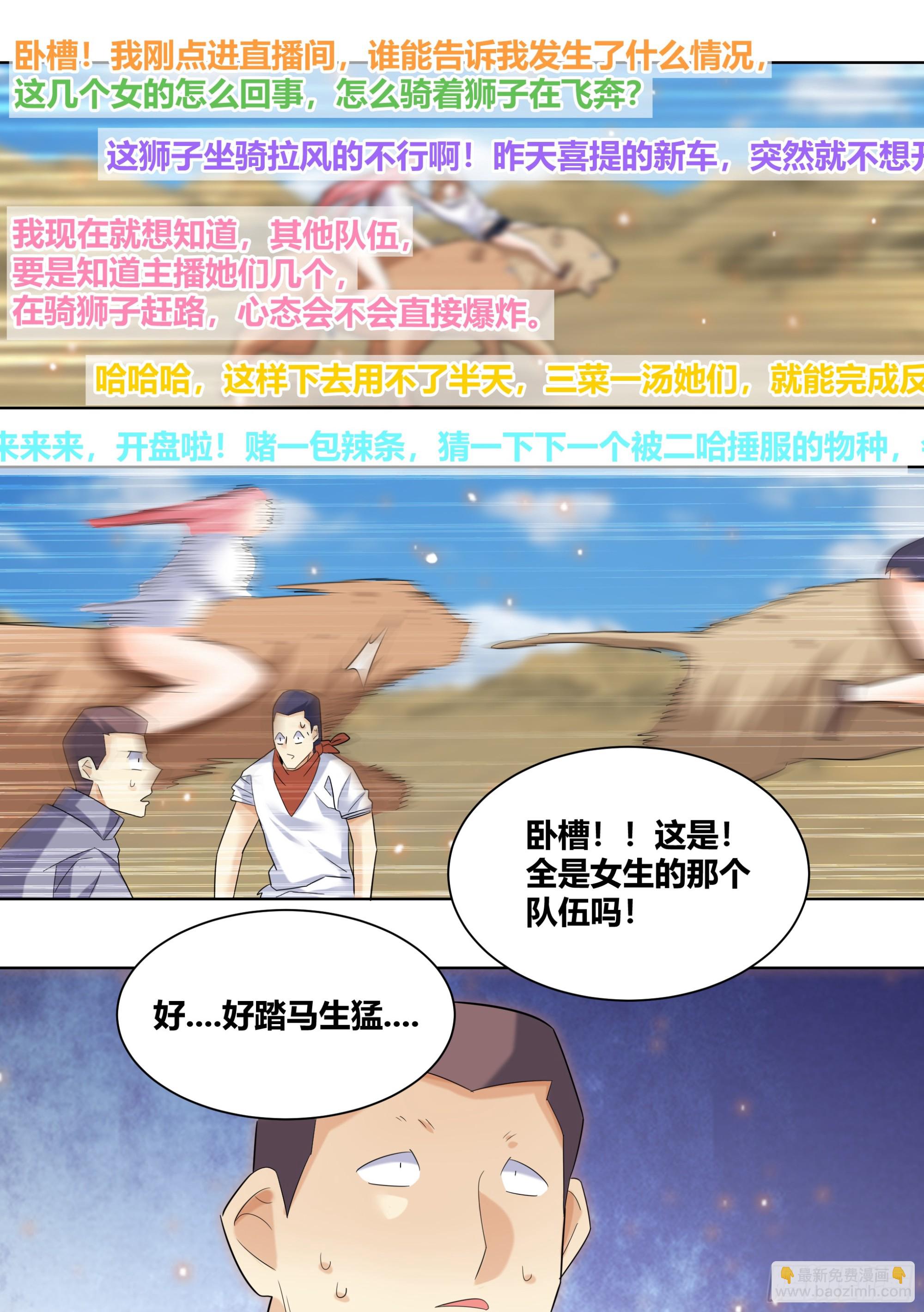 直播：女神家的哈士奇天秀 - 424-小白打贏了獅子？？ - 1