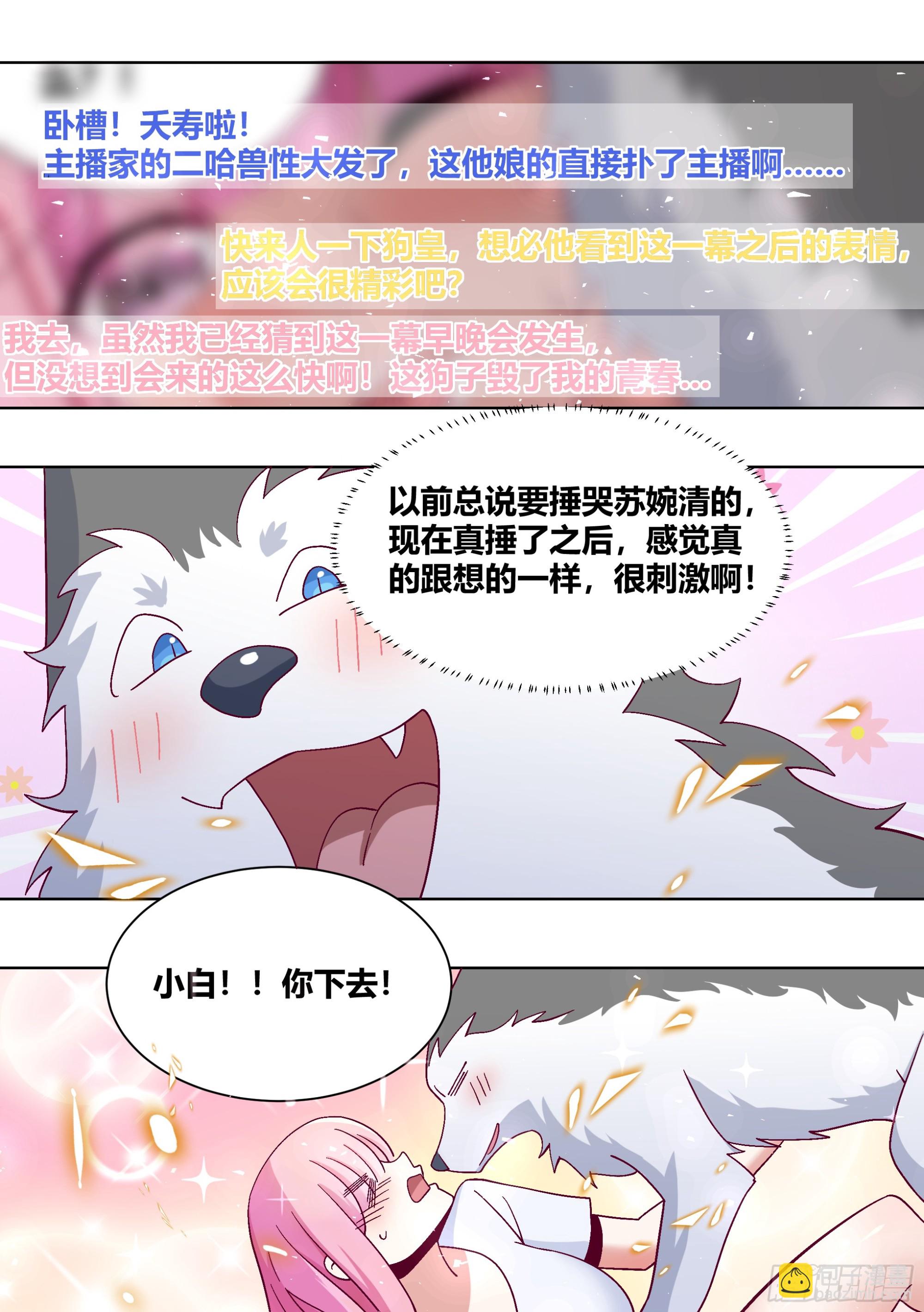 直播：女神家的哈士奇天秀 - 432-得好好教訓你一下了 - 3