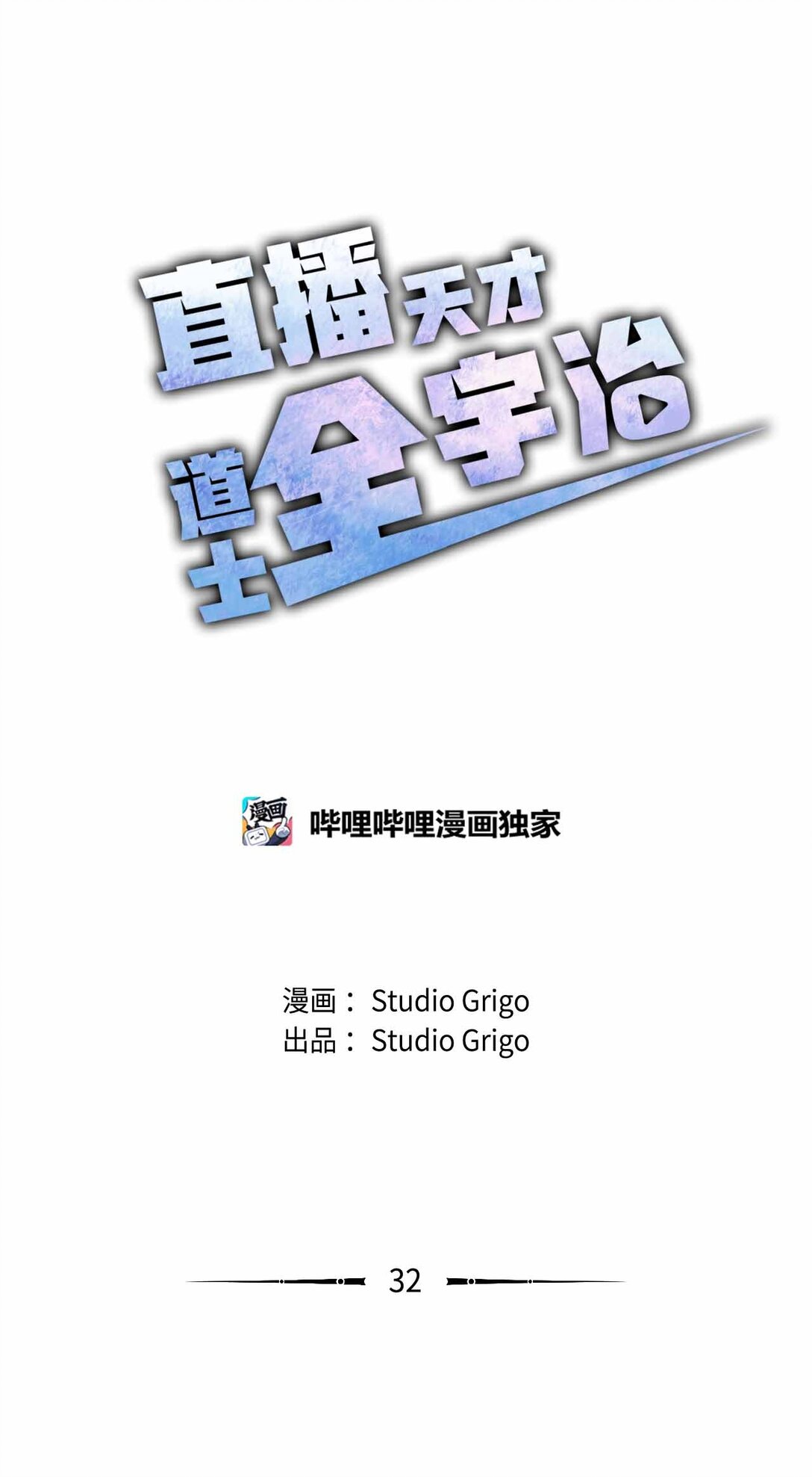 32 准备曝光真相(1/2)-第26话