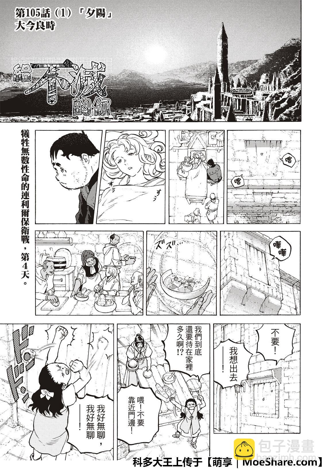 致不滅的你 - 第105話 夕陽（1） - 3