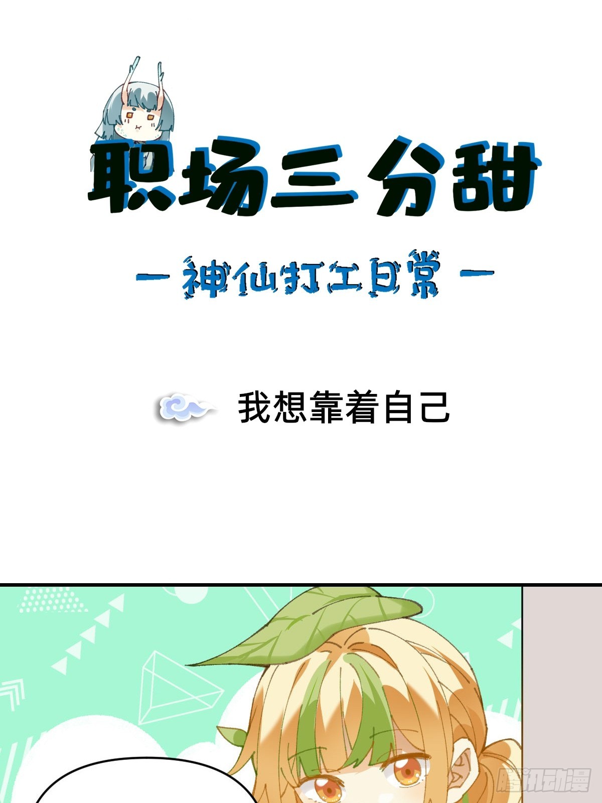 011 我想靠自己-第10话