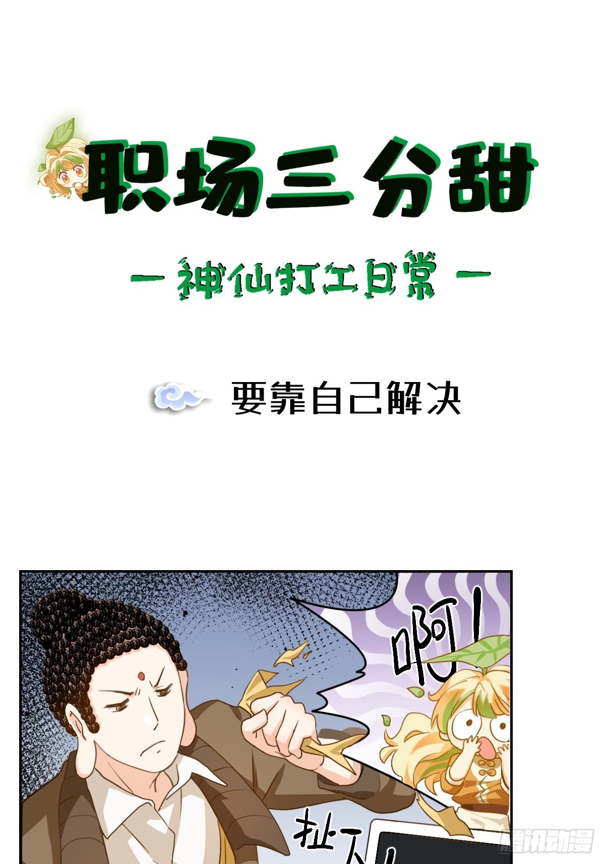 101 要靠自己解决-第100话