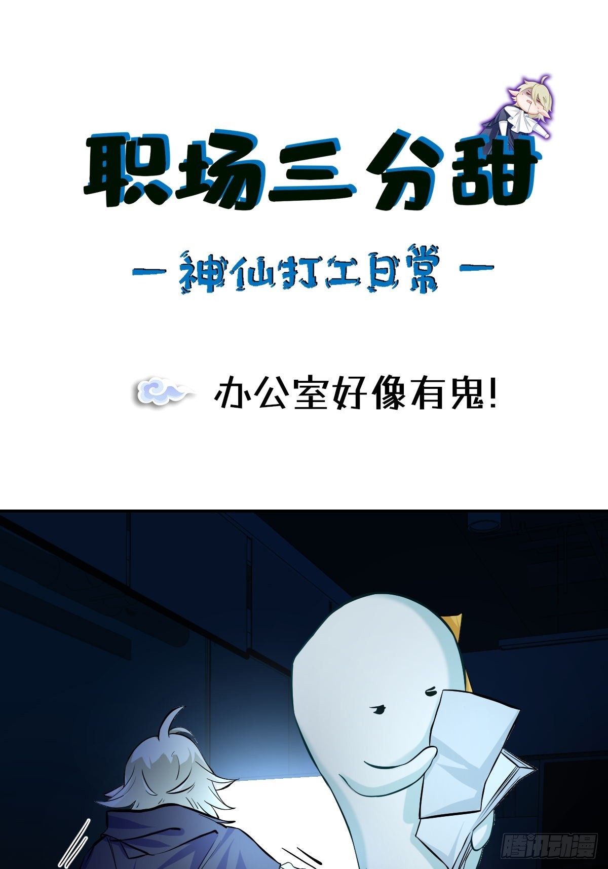 103 办公室好像有鬼！-第102话