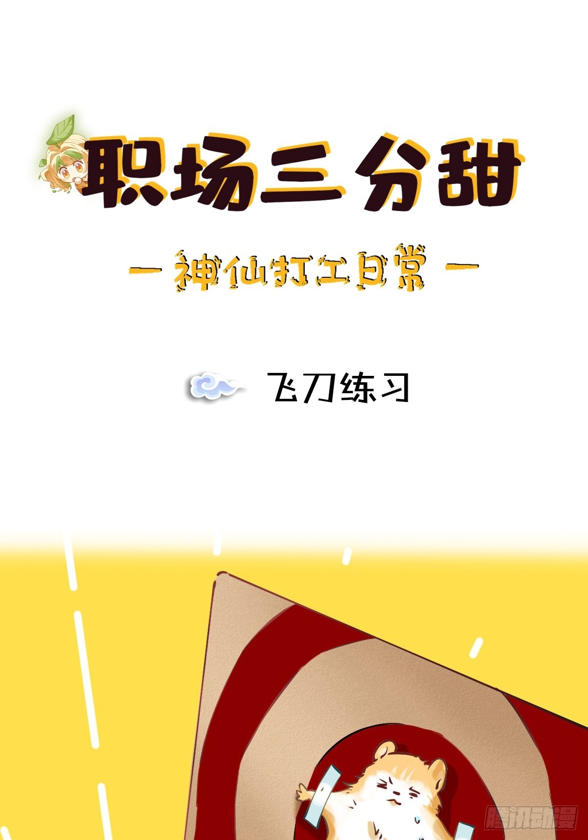 111 篮球练习-第110话