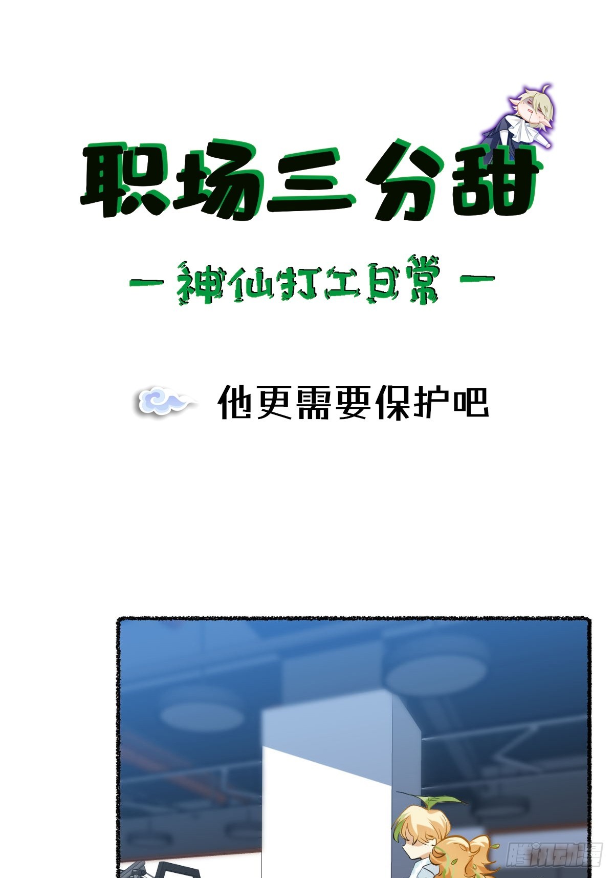 113 他更需要保护吧-第112话
