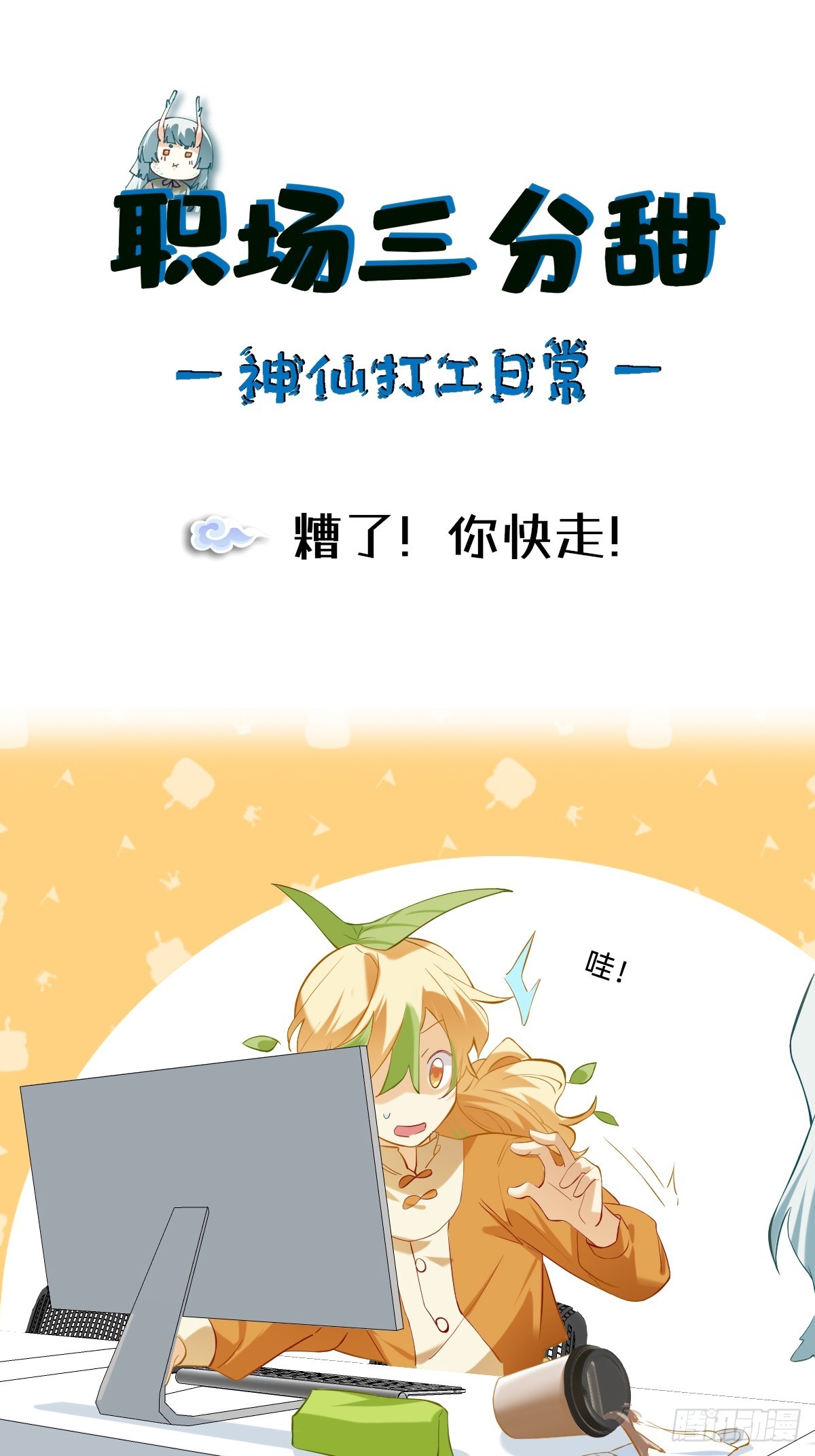 119 糟了！你快走！-第118话