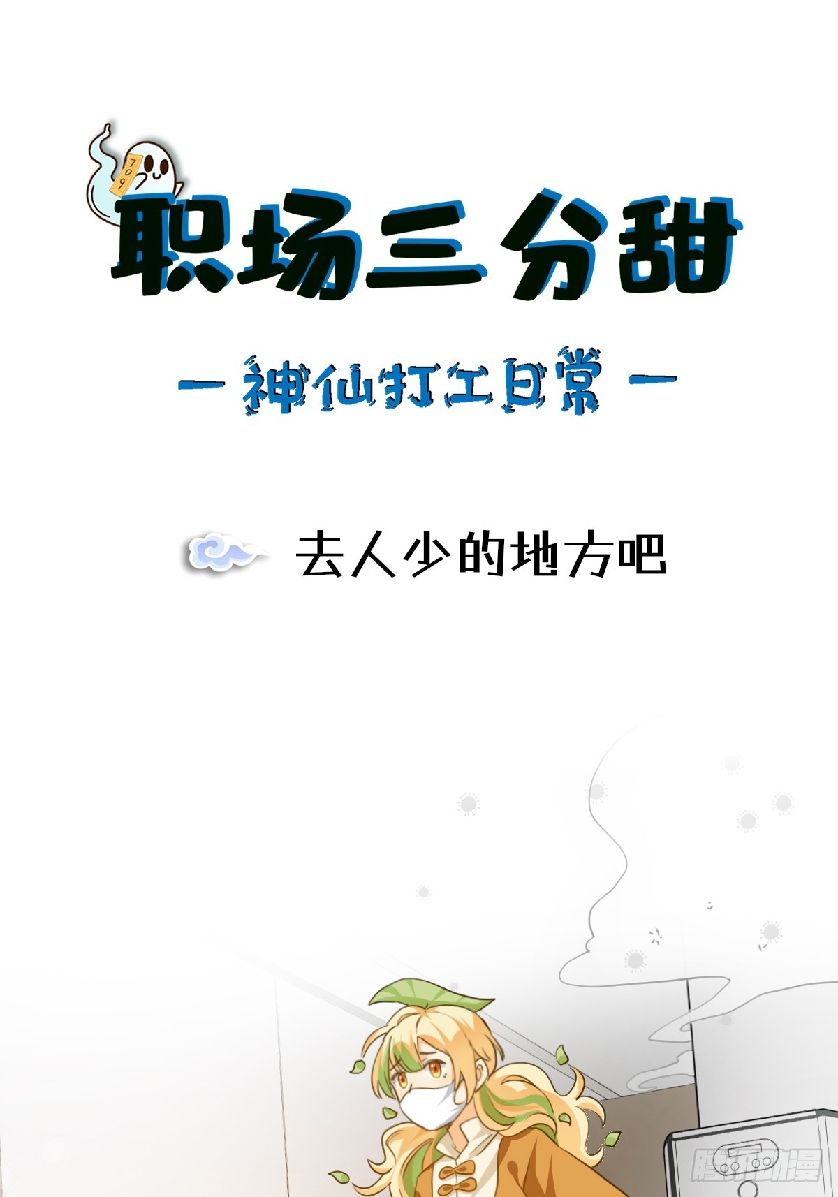123 去人少的地方吧-第122话
