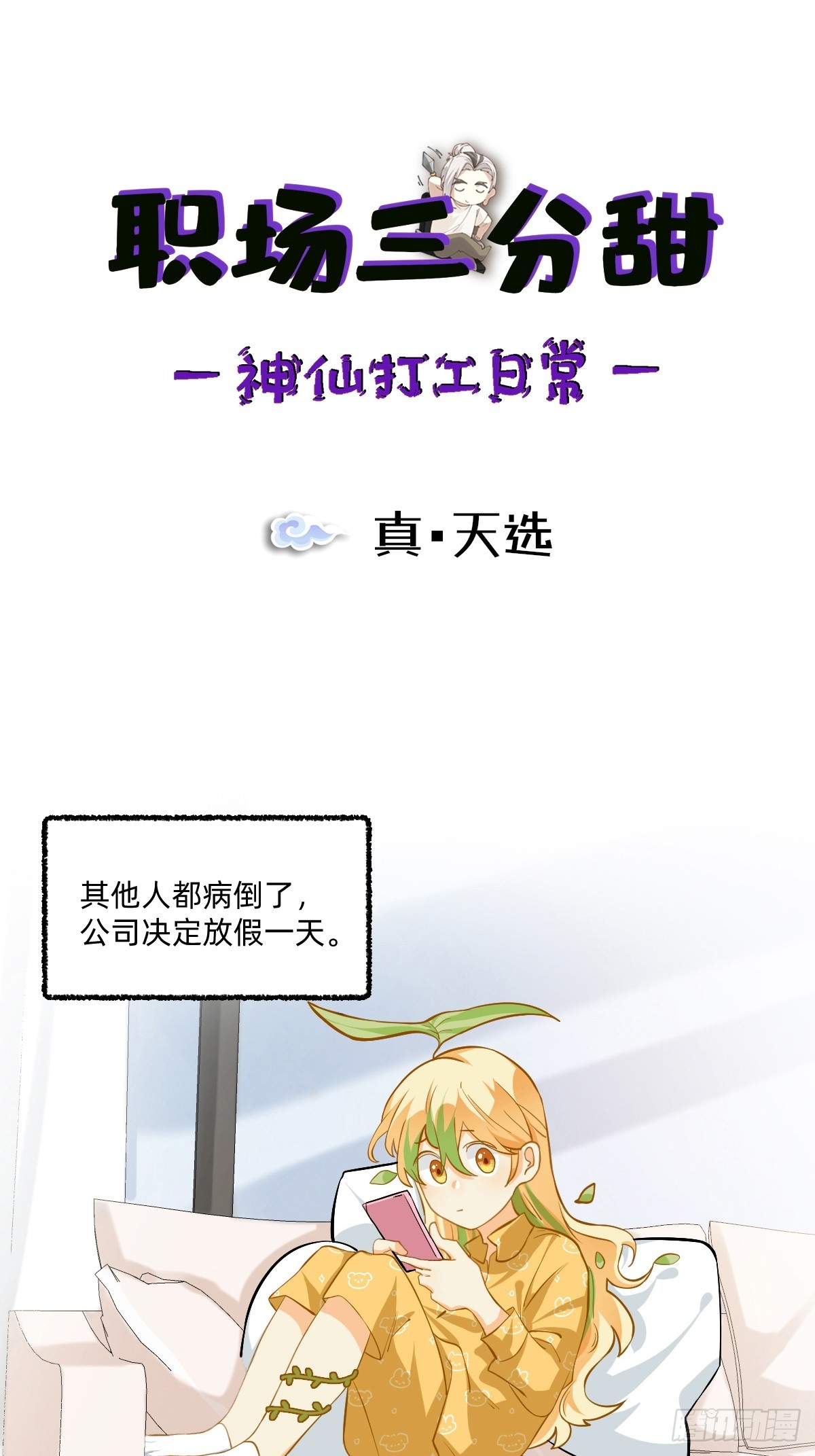 125 真&bull;天选-第124话