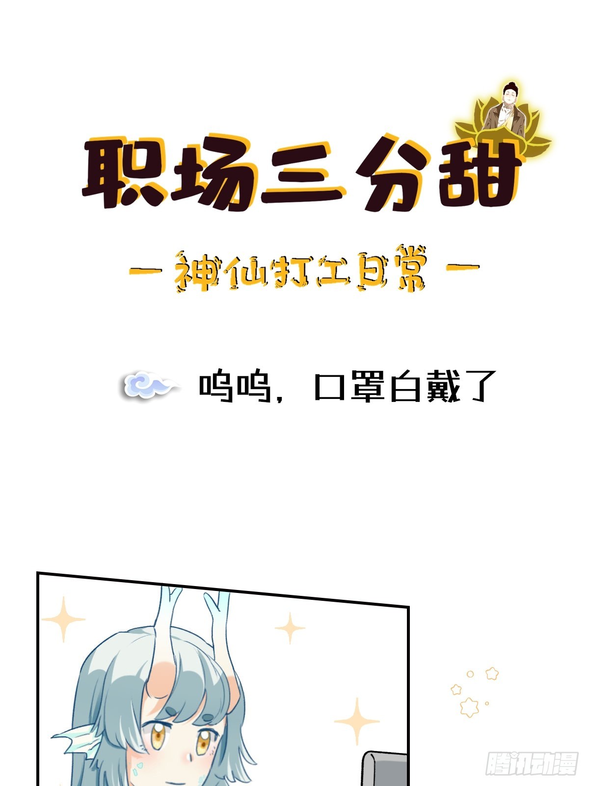 127 呜呜，口罩白戴了-第126话