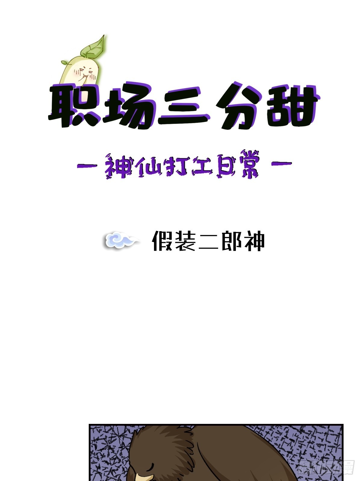 133 假装二郎神-第132话