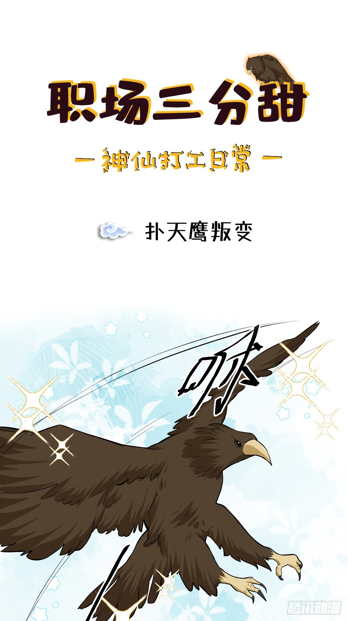 135 扑天鹰叛变-第134话