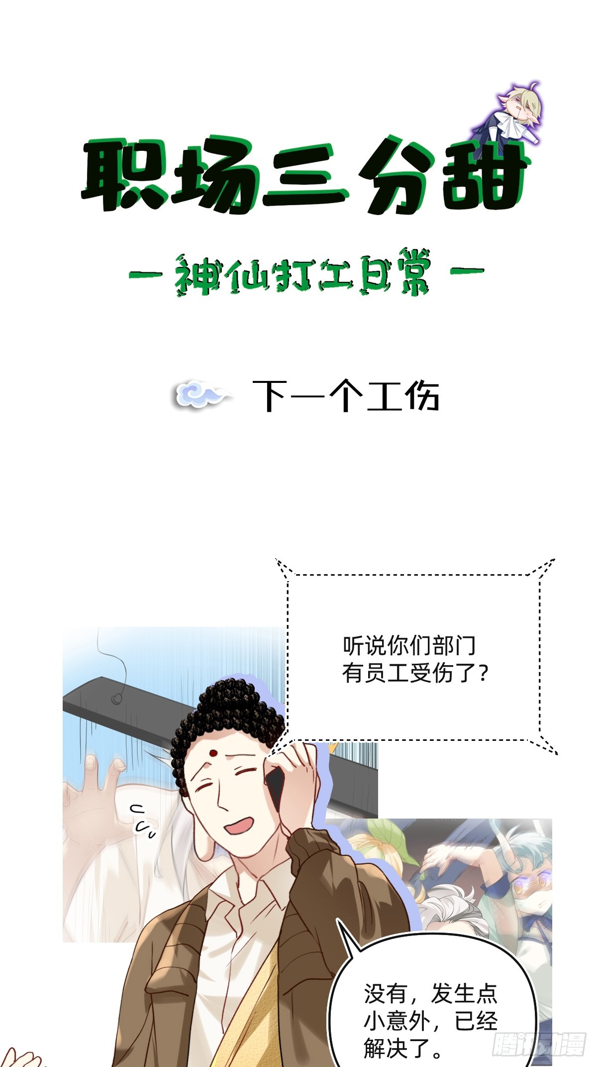 149 下一个工伤-第148话