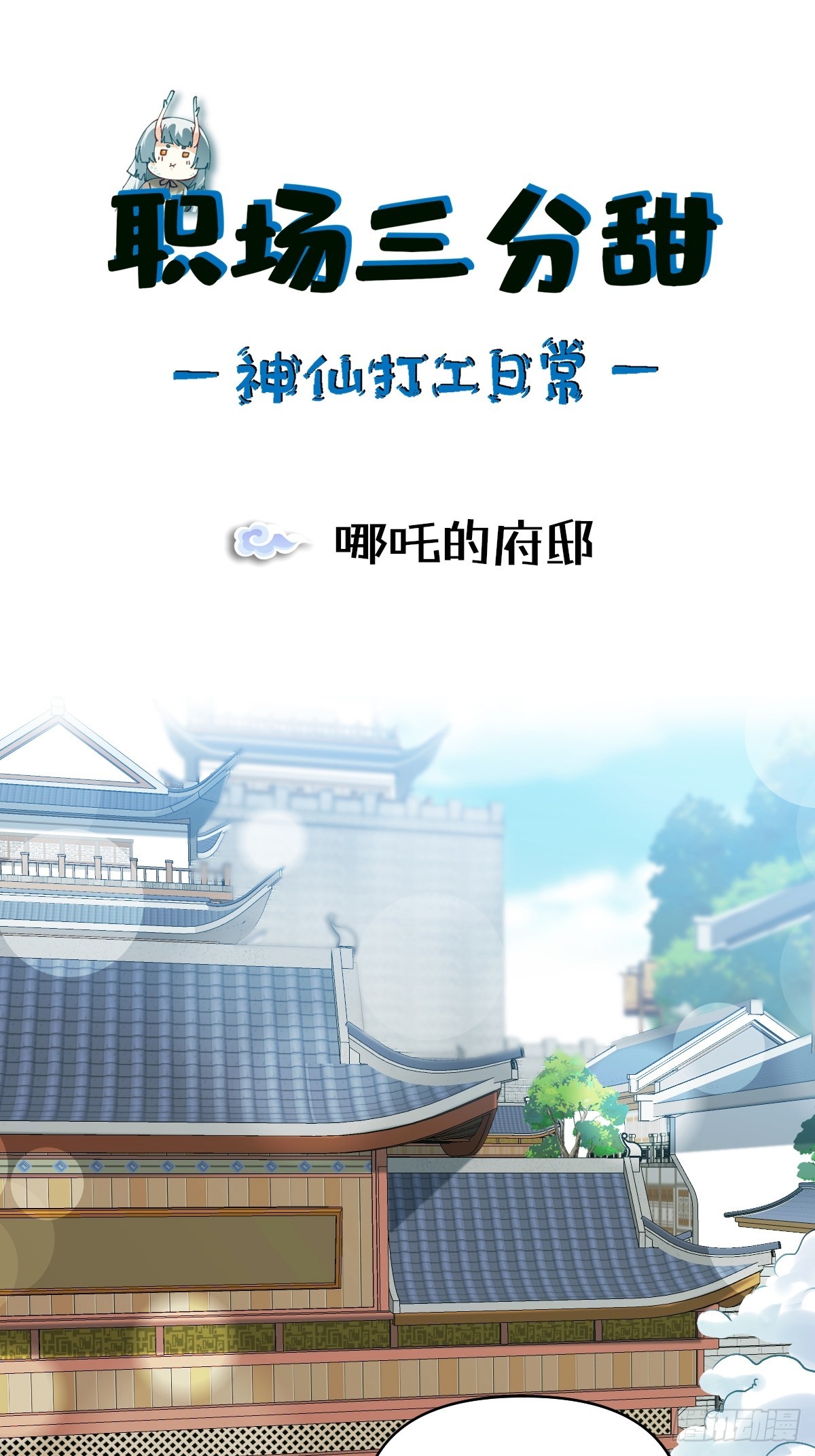 151 哪吒的府邸-第150话