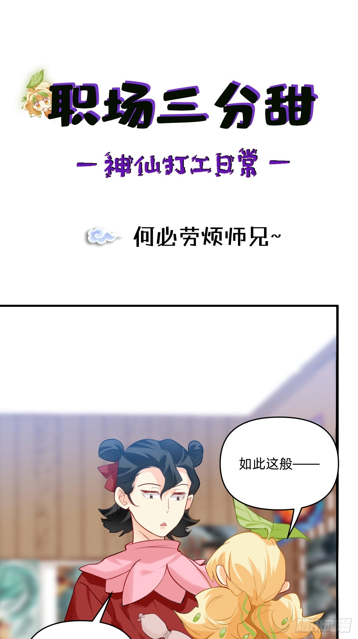 155 何必劳烦师兄~-第154话