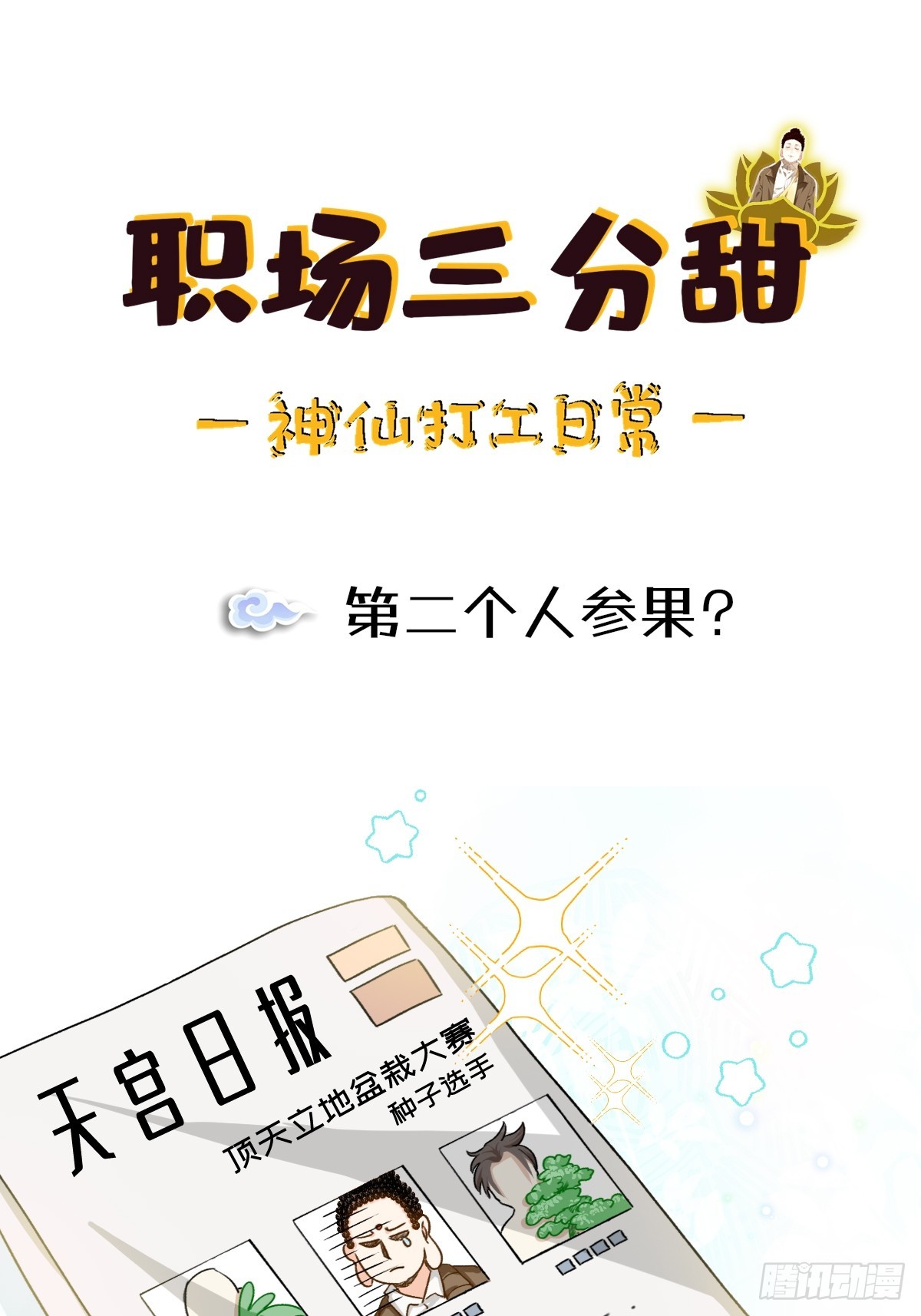 163 第二个人参果？-第162话