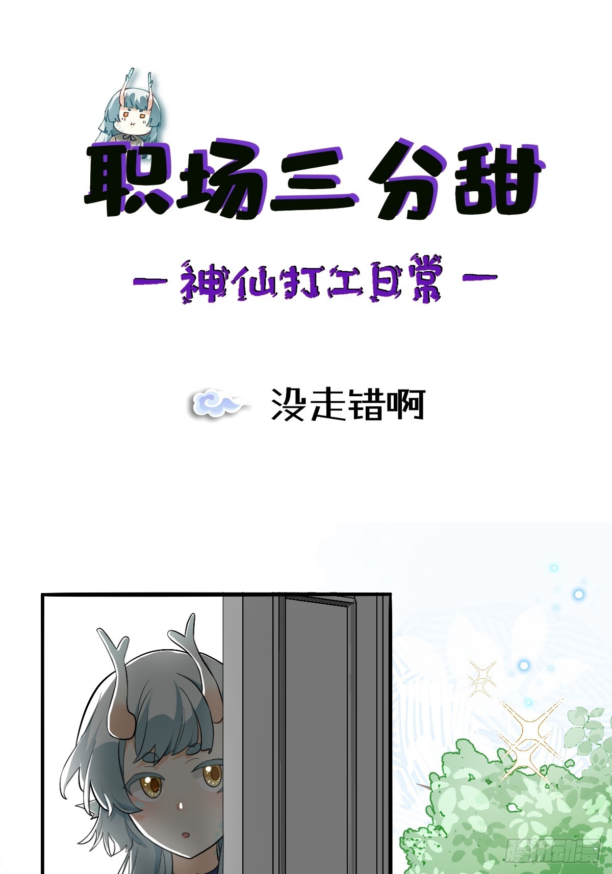 165 没走错啊-第164话