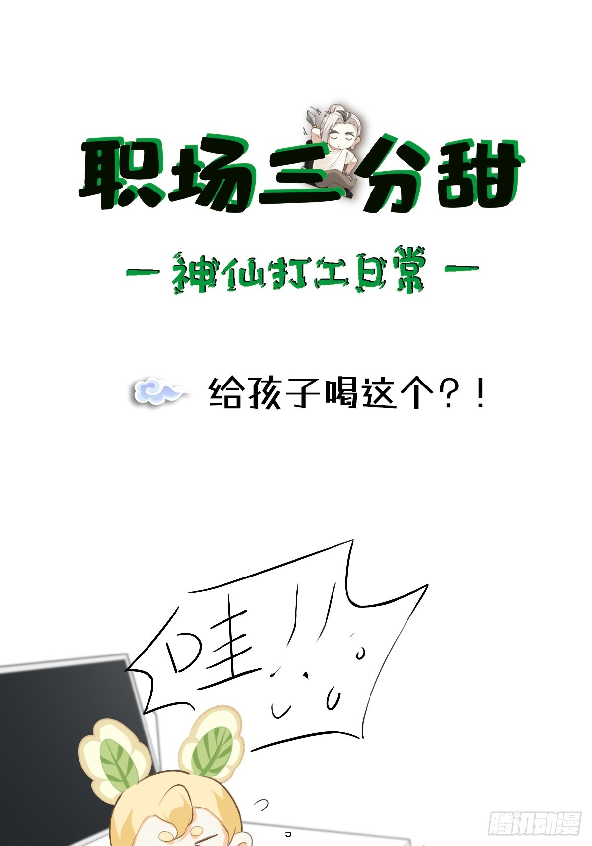 169 给孩子喝这个？！-第168话