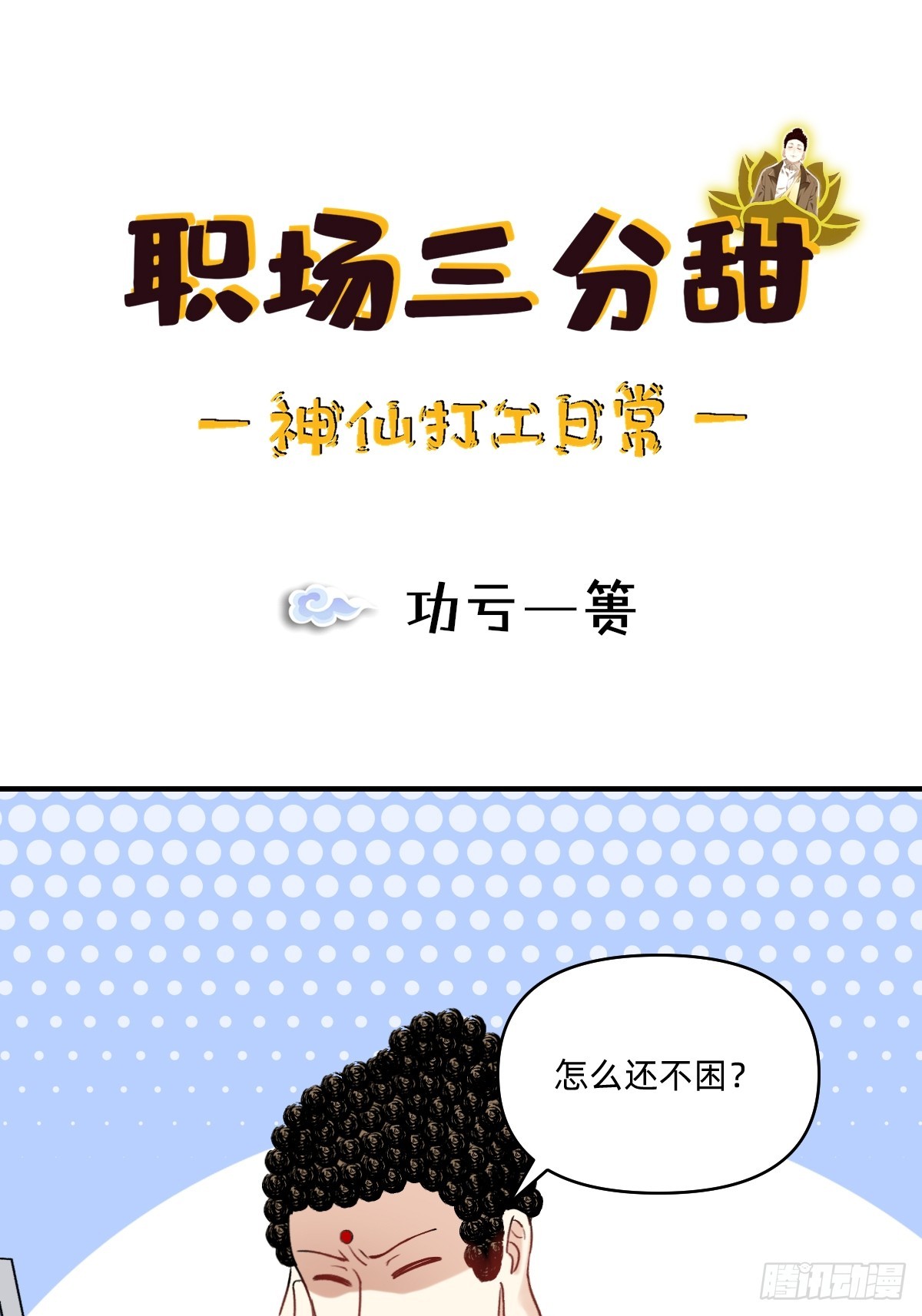 173 功亏一篑-第172话