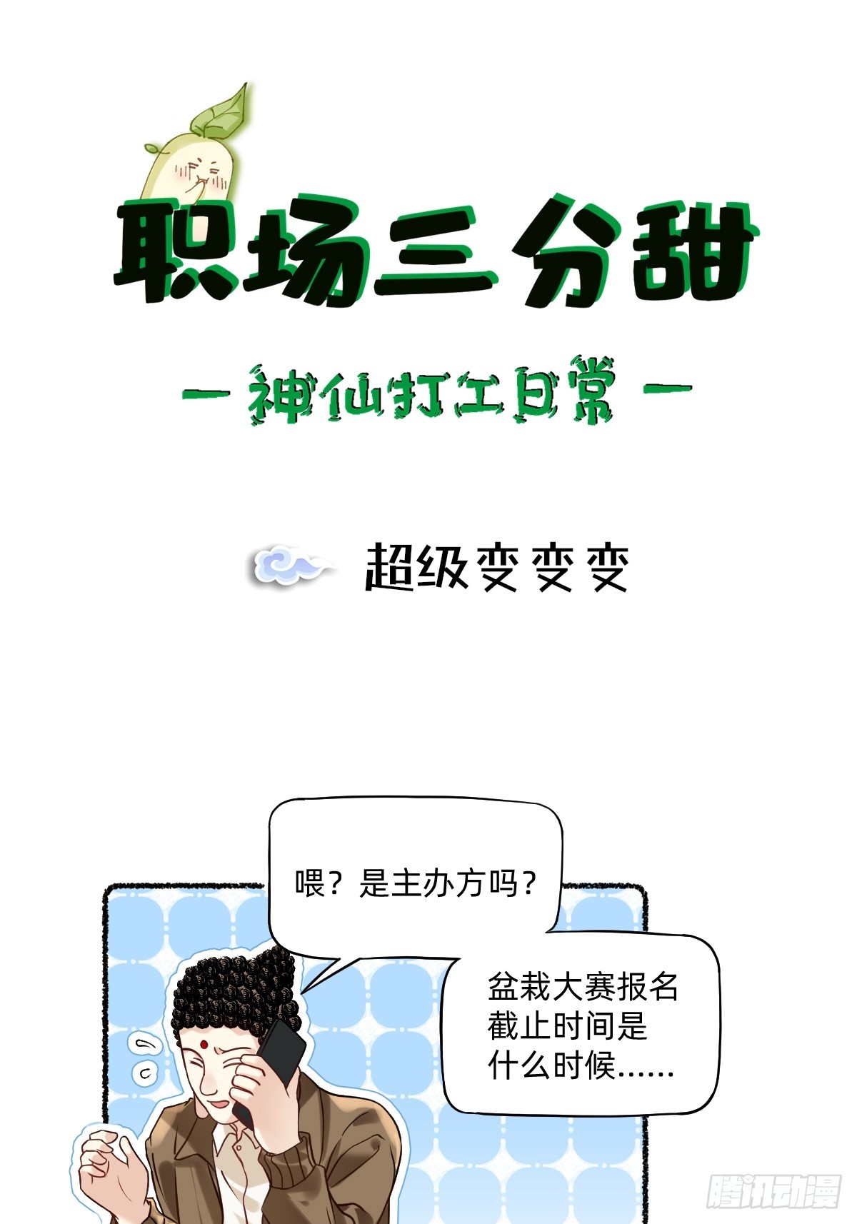 177 超级变变变-第176话