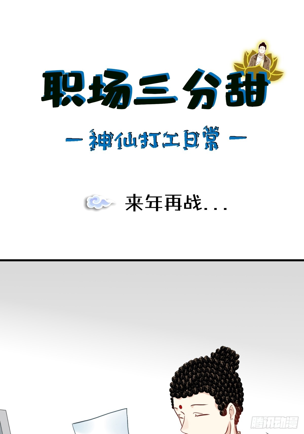 179 来年再战...-第178话