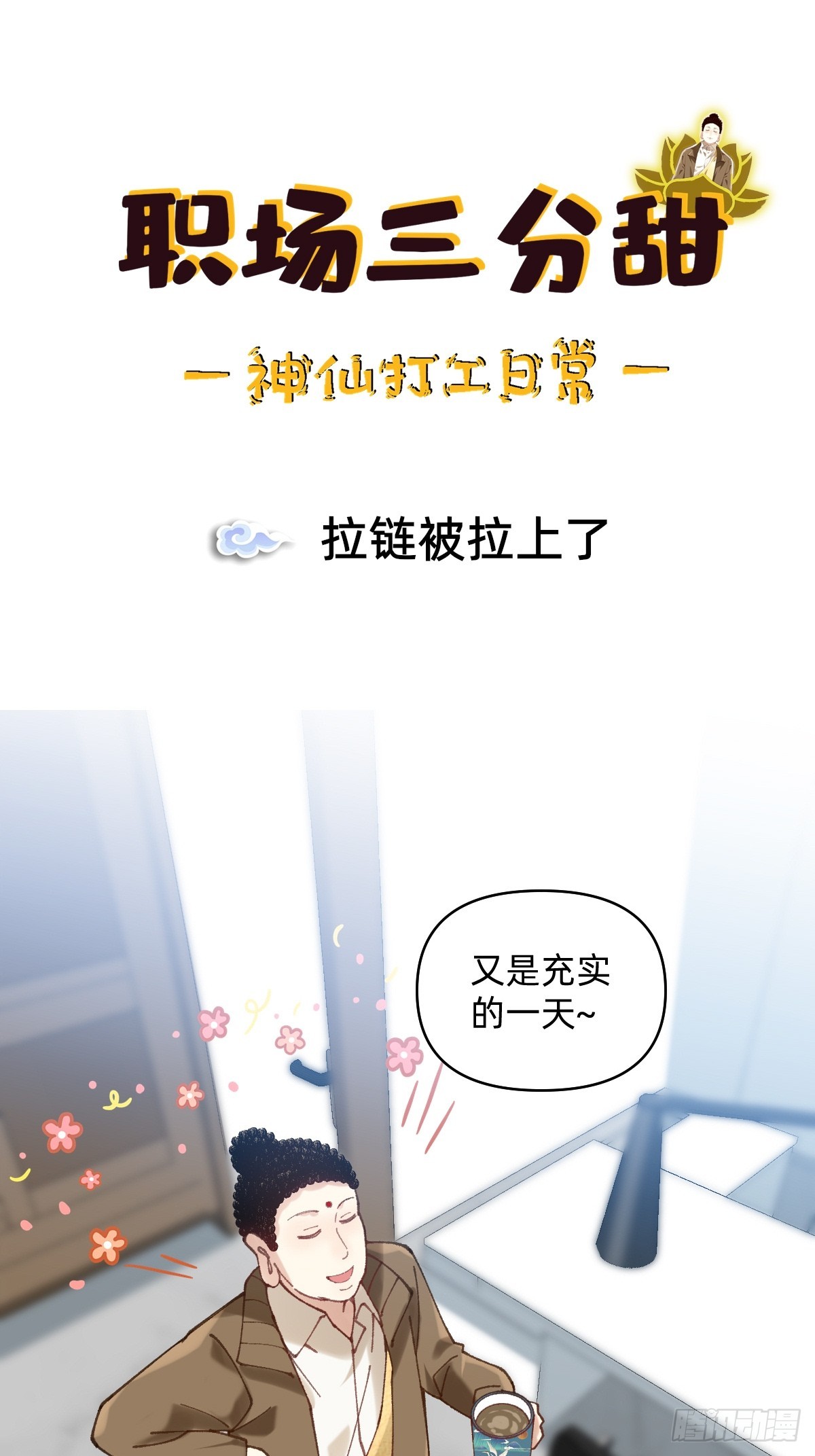 019 拉链被拉上了-第18话