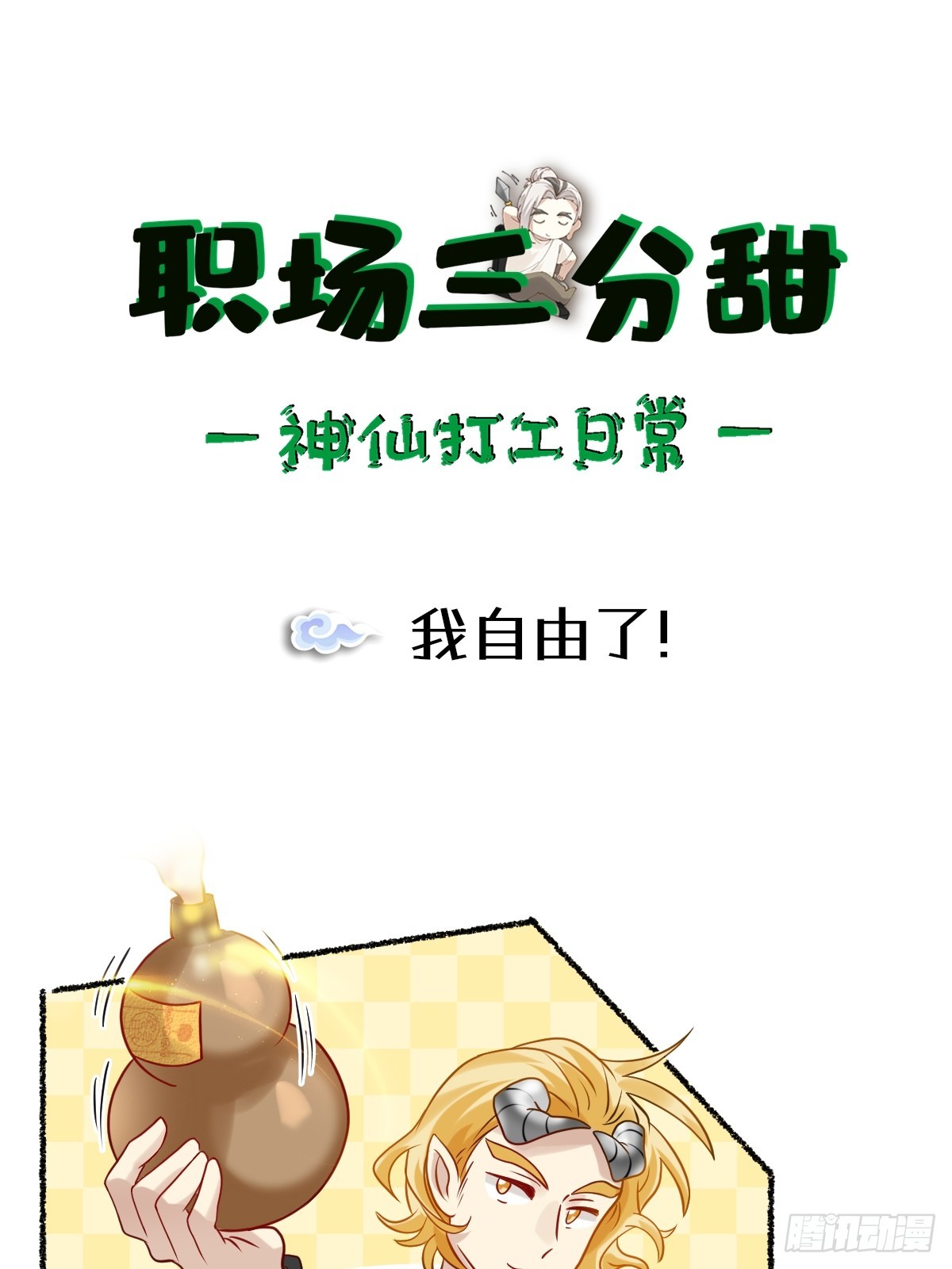 189 我自由了！-第188话