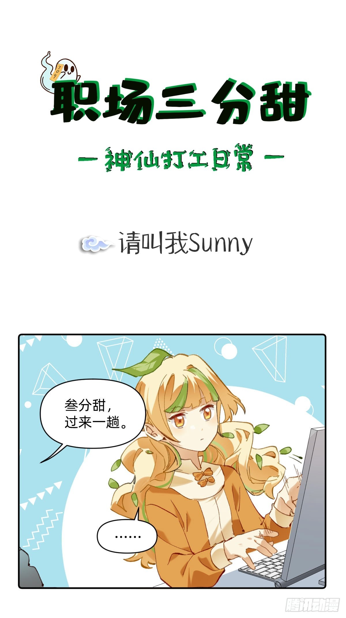 003 请叫我Sunny-第2话