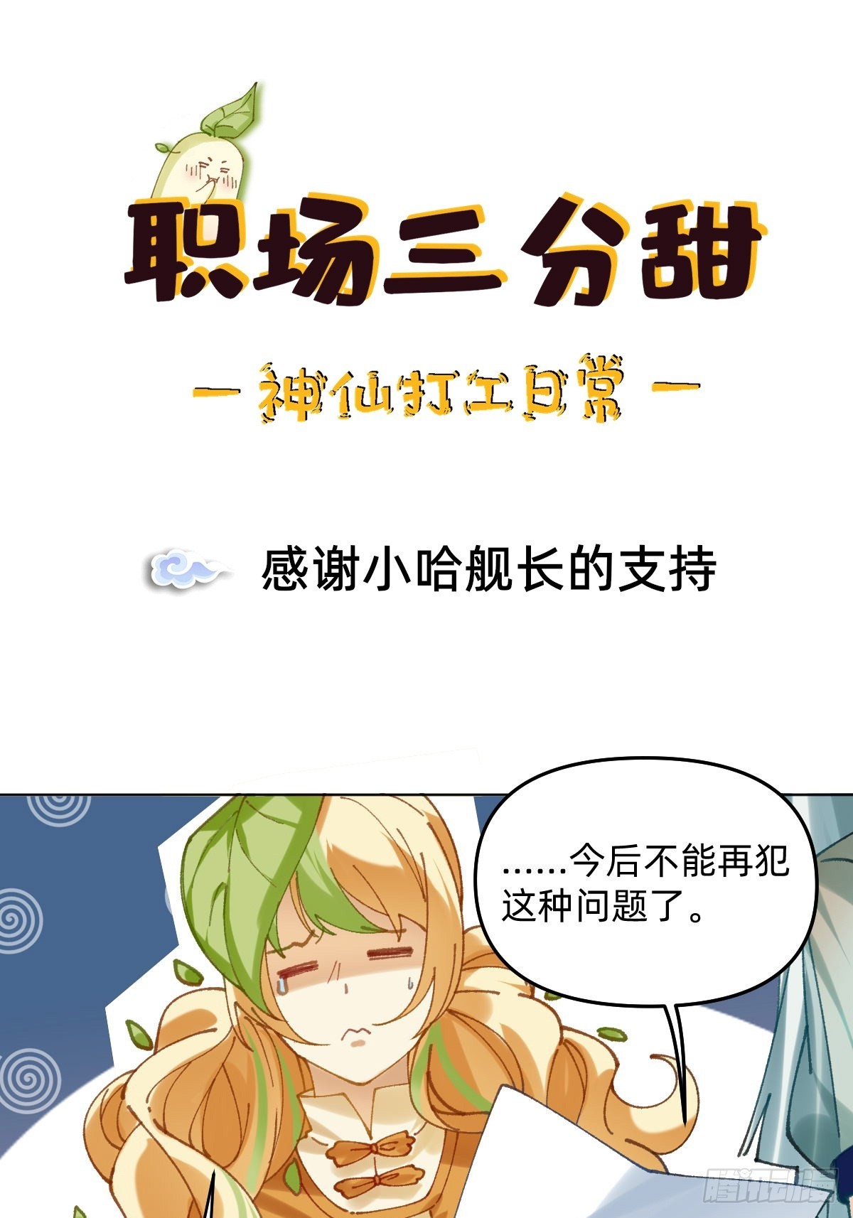 027 感谢小哈舰长的支持-第26话